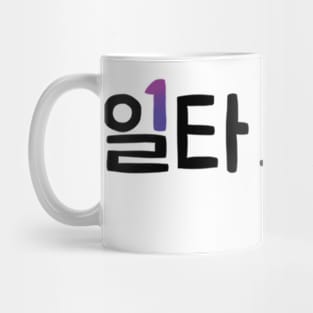 Crash Course In Romance Korean Drama Mug